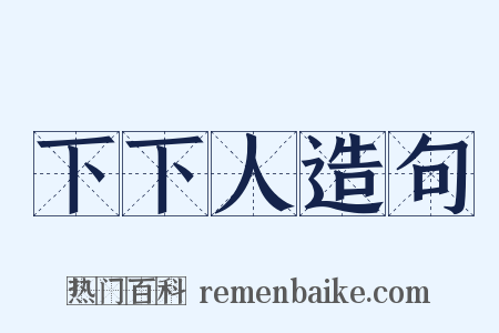 下下人造句是什么意思的图片